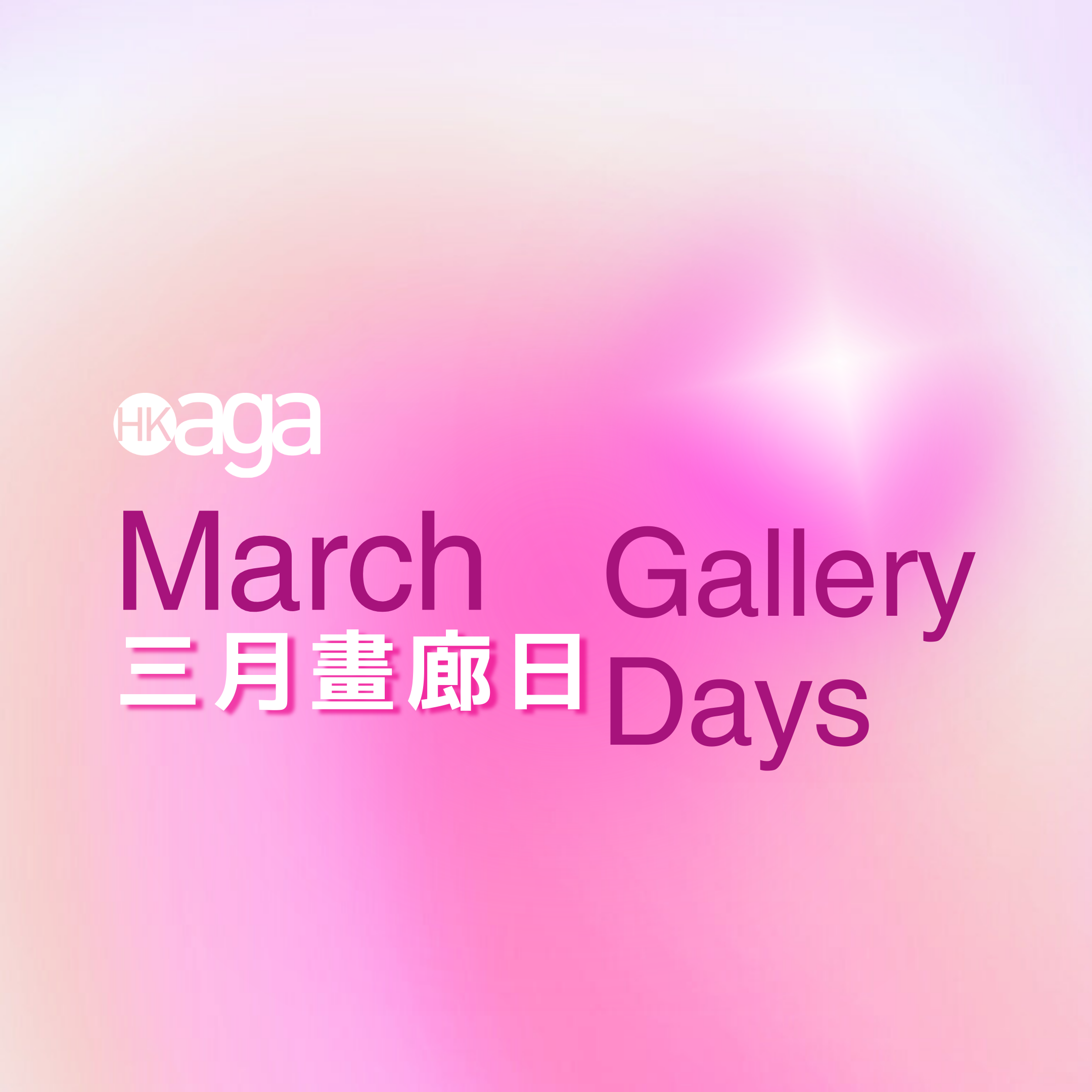 2026年三月畫廊日